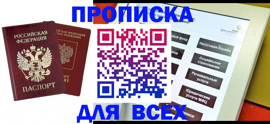 прописка 2025 в Кохме